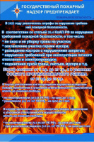 Пожарный надзор предупреждает